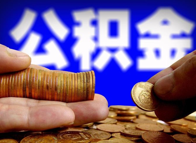 公积金是怎么发放的-拉萨公积金代办平台